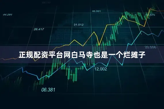 正规配资平台网白马寺也是一个烂摊子