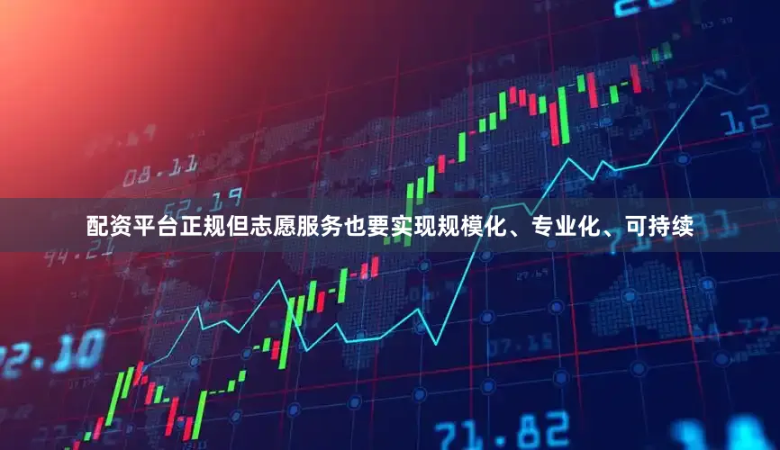 配资平台正规但志愿服务也要实现规模化、专业化、可持续