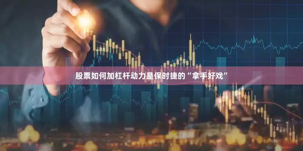 股票如何加杠杆动力是保时捷的“拿手好戏”