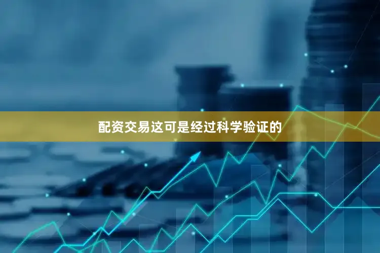 配资交易这可是经过科学验证的