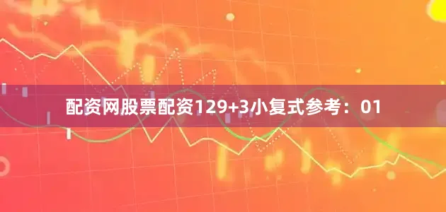 配资网股票配资12　　9+3小复式参考：01