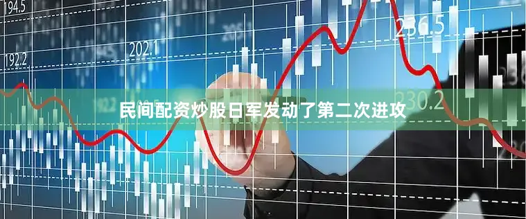 民间配资炒股日军发动了第二次进攻
