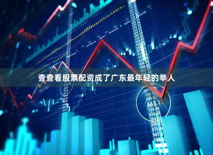 查查看股票配资成了广东最年轻的举人