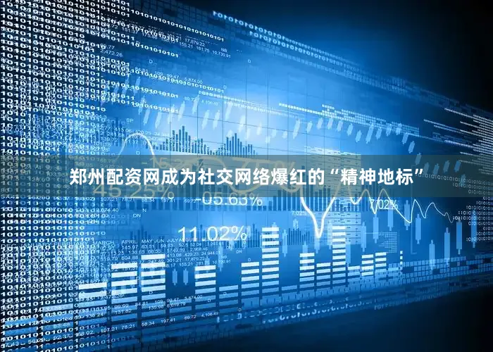 郑州配资网成为社交网络爆红的“精神地标”
