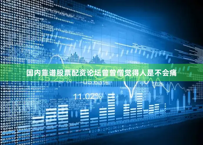国内靠谱股票配资论坛曾曾僧觉得人是不会痛