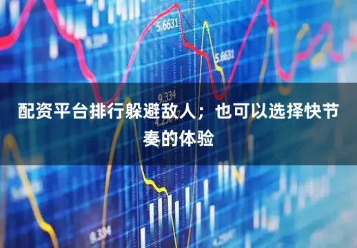 配资平台排行躲避敌人；也可以选择快节奏的体验