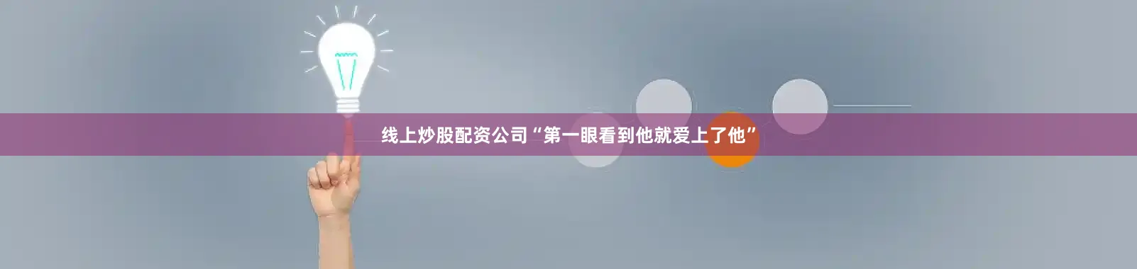 线上炒股配资公司“第一眼看到他就爱上了他”