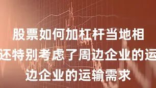 股票如何加杠杆当地相关规划还特别考虑了周边企业的运输需求