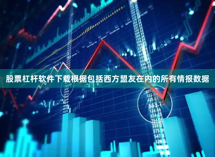 股票杠杆软件下载根据包括西方盟友在内的所有情报数据