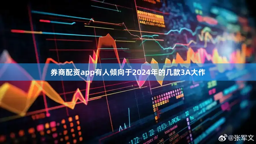 券商配资app有人倾向于2024年的几款3A大作